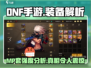 DNF手游⚡MP套竟是最强神话？玩家直呼真香！
