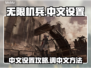 《无限机兵》中文设置攻略🌟带你畅玩🎉