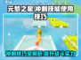 元梦之星🔥冲刺技能使用技巧大公开！游戏党必看👇