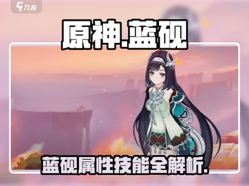 原神蓝砚🔥超强属性技能解析来啦！✨截图1