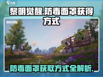 黎明觉醒⚡防毒面罩获取攻略💥玩家必看！截图1