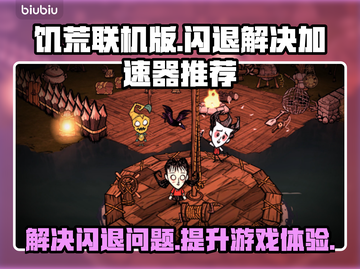 饥荒联机版🔥闪退解决+加速器推荐🎉截图1