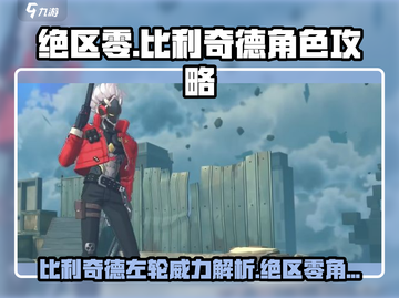 绝区零🔥比利奇德左轮最强攻略来啦！截图1