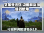 艾尔登法环闪退？加速器让你🔥畅玩！🎮