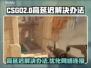 CSGO2延迟高💥解决办法来了！👋