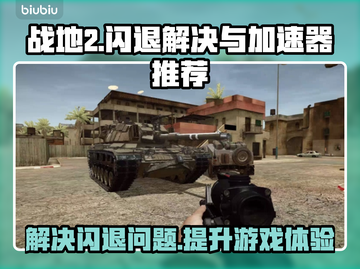 战地2闪退？这款加速器让你畅玩⚡截图1