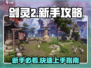 剑灵2手游🔥新手必看！极速上手攻略🎉