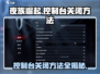 夜族崛起控制台关闭超简单！🎮 NIGHT EMBERS必备技巧💡