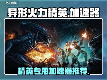异形火力精英专用🚀加速器，游戏党必备！截图1