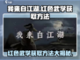 我来自江湖🔥红色武学获取秘籍💎