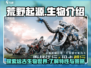 荒野起源🔥生物介绍来了！游戏党必看👇