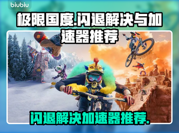 极限国度💥闪退解决+加速器推荐🎉截图1