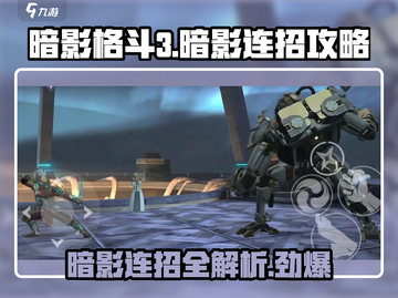 暗影格斗3🔥最强暗影连招攻略来了！截图1