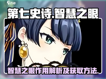 第七史诗🔥智慧之眼获取全攻略💎截图1