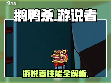 🎮《鹅鸭杀》游说者太强了！这角色居然能这样玩？💥截图1