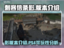 🔥《刺客信条影》PS4畅玩版来了！📌