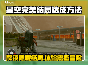 星空完美结局🔥超简单达成方法💡截图1