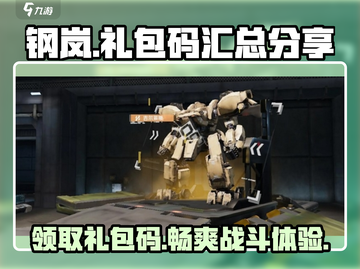 钢岚公测🔥礼包码大放送，快来领取你的专属福利！截图1