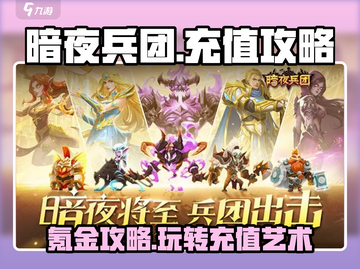暗夜兵团🔥充值攻略，氪金大佬必看！截图1