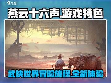 燕云十六声🔥：超好玩游戏特色大揭秘！截图1
