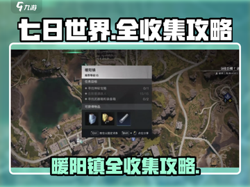 七日世界🔥三角洲暖阳镇全收集攻略✨截图1