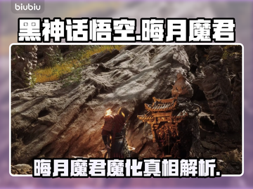 黑神话悟空🔥晦月魔君魔化真相揭秘！截图1