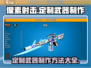 像素射击定制武器🔥制作方法全揭秘！🎮
