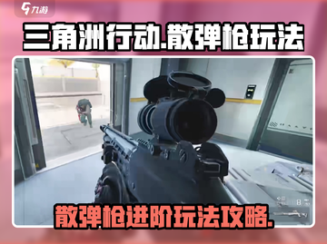 三角洲行动🔥喷子散弹枪玩法攻略来啦！截图1
