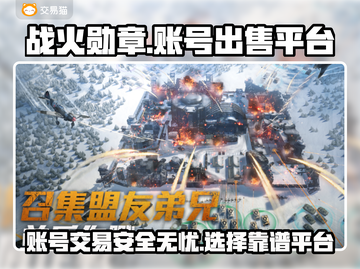 战火勋章账号出售平台🔥游戏党必看！🎉截图1