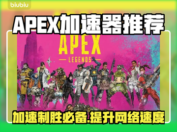 APEX加速器推荐🔥哪个好用？玩游戏必备👇截图1