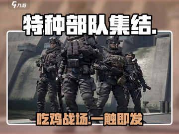 🔥特种部队集结吃鸡模式太爽了！🎮截图1