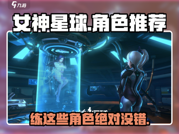 女神星球🔥必练女神角色大揭秘！💎截图1