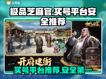 极品芝麻官：安全买号平台大起底！🔥🎉截图1