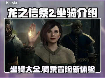 龙之信条2🔥坐骑大全，带你驰骋战场💥截图1