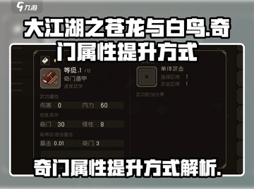 大江湖之苍龙与白鸟🔥奇门属性提升秘籍✨截图1
