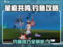 星痕共鸣🔥钓鱼攻略：轻松捕获海量鱼群！