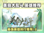 美食大乱斗🔥T0英雄排行，必看英雄推荐！🎮