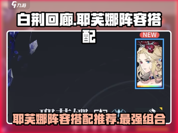 白荆回廊🔥耶芙娜最强阵容搭配攻略来啦！截图1