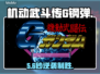 🔥《G钢弹》延迟卡顿秒解决！⚡