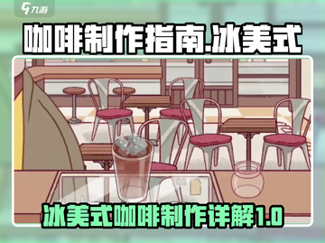 咖啡拉花游戏🔥冰美式制作流程大揭秘！☕截图1