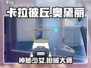 卡拉彼丘:奥黛丽竟是外星人!?💥