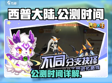 西普大陆手游🔥公测时间终于曝光啦！💥截图1