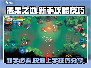 恶果之地🔥新手必看！轻松入门攻略分享🎉截图1