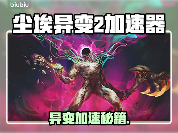 《尘埃异变2加速器选哪个？🔥》💥截图1