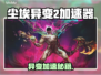 《尘埃异变2加速器选哪个？🔥》💥