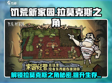 饥荒新家园：拉莫ックス之角🔥超全攻略来袭！截图1