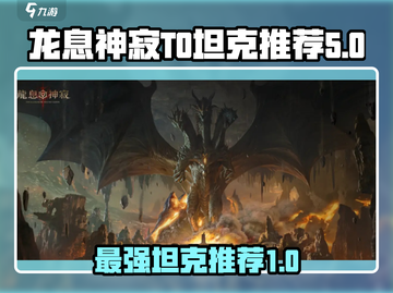 龙息神寂🔥T0坦克排行榜！必看推荐🎉截图1