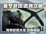 星空游戏传奇武器大揭秘🔥玩家必看！