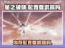 星之破晓💥内存要求曝光，配置低也能玩？！🔥