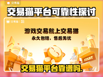 交易猫靠谱吗？游戏玩家必看🔥避免踩雷！截图1